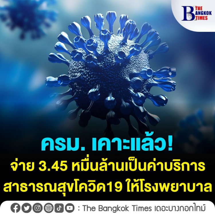 ครม. เคาะแล้ว จ่าย 3.45 หมื่นล้านบาท เป็นค่าบริการสาธารณสุขโควิด-19 ให้สถานพยาบาลที่ให้บริการช่วง ธ.ค. 64 - ก.พ. 65