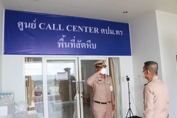 ศูนย์ Call Center สายด่วน สปสช. 1330 พื้นที่สัตหีบ 30 คู่สาย