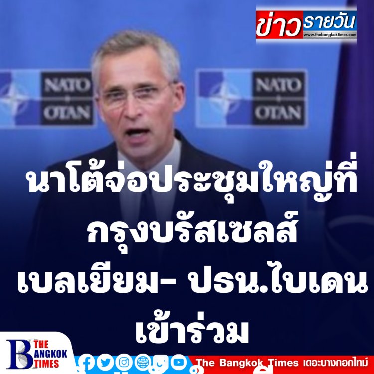 นาโต้จ่อประชุมใหญ่ที่กรุงบรัสเซลส์ เบลเยี่ยม ประธานาธิบดีไบเดน เข้าร่วมถก