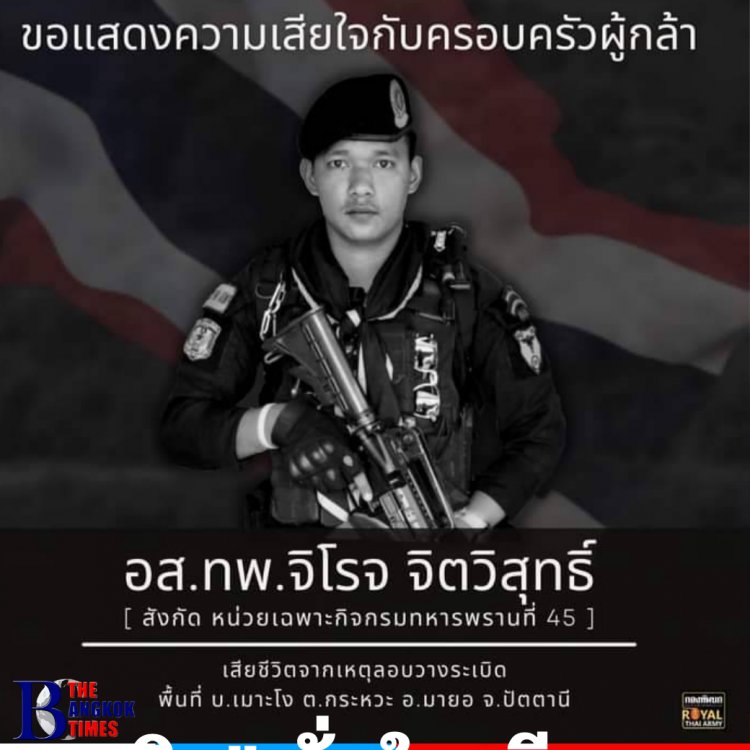 กองทัพประกาศสดุดีทหารกล้า เสียชีวิต 1 นาย จากเหตุระเบิดที่มายอปัตตานี