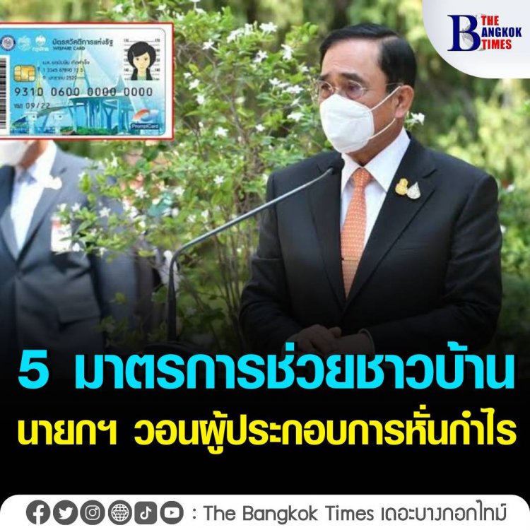 5 มาตรการช่วยชาวบ้าน นายกฯ วอนผู้ประกอบการหั่นกำไร