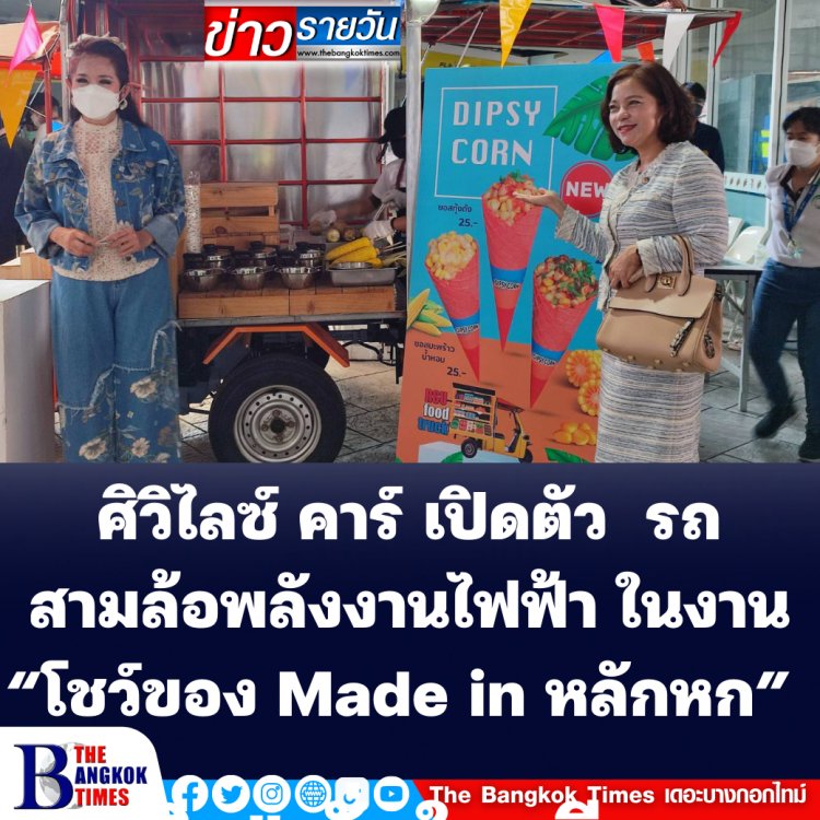 ศิวิไลซ์ คาร์ เปิดตัว  รถสามล้อพลังงานไฟฟ้า รุ่น Z-Trike TUK TUK EV ในงาน “โชว์ของ Made in หลักหก”  มหาวิทยาลัยรังสิต 17-18 มีนาคมนี้   (ชมภาพ)