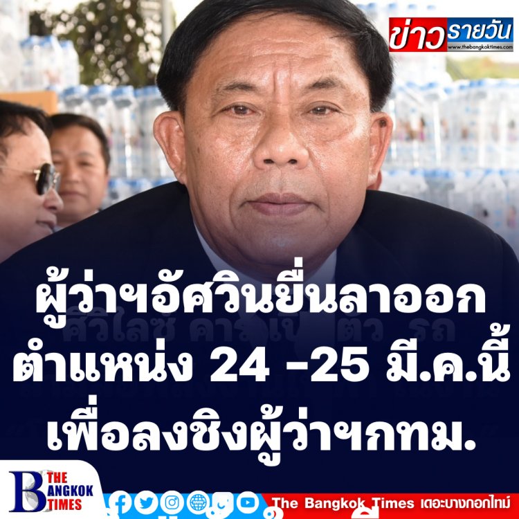 ผู้ว่าฯอัศวิน ยื่นลาออกตำแหน่ง 24-25 มี.ค.นี้ เพื่อลงชิงผู้ว่าฯกทม.