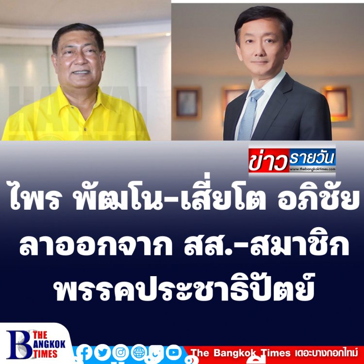 ปชป.เลือดไหลไม่หยุด! ไพร พัฒโน -นายอภิชัย เตชะอุบล ประกาศลาออก สส.-สมาชิกพรรคประชาธิปัตย์