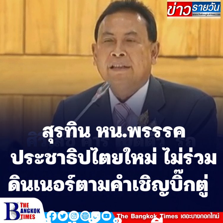 สุรทิน หน.พรรคประชาธิปไตยใหม่ ยันไม่ร่วมดินเนอร์ตามคำเชิญ ประยุทธ์ เย็นนี้ -ติดลงพื้นที่