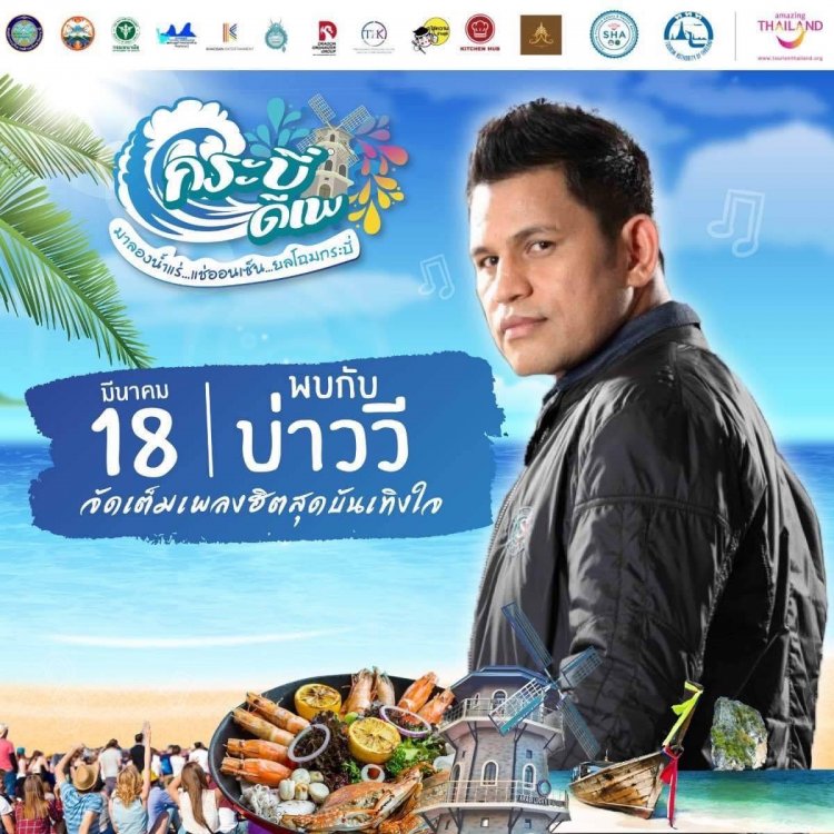 กระบี่ดีเพ” รวมสุดยอดของดีเมืองกระบี่ สวรรค์ของคนรักเที่ยวพร้อม! เปิดบ้านต้อนรับ 18 - 20 มีนาคม 2565 นี้