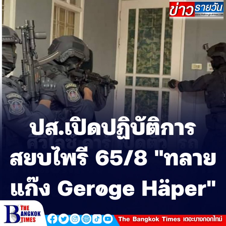 ปส.เปิดปฏิบัติการ สยบไพรี 65/8 "ทลายแก๊ง Gerøge Häper" ยึดทรัพย์กว่า 64 ล้านบาท