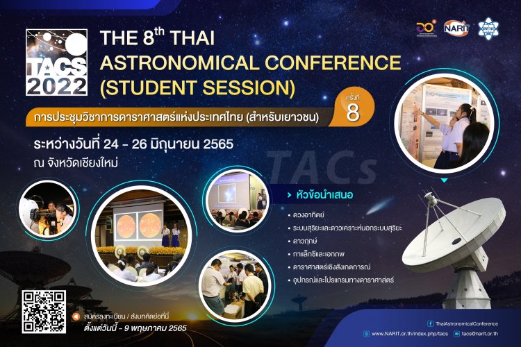 เชิญชวนเยาวชนร่วมเสนอผลงานวิจัยดาราศาสตร์ระดับโรงเรียน