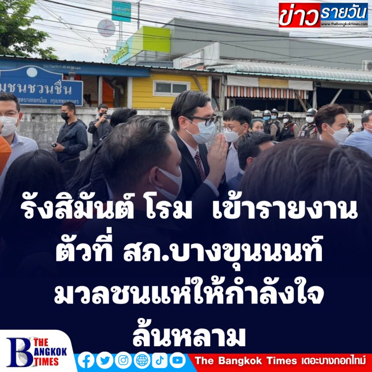 รังสิมันต์ โรม  เข้ารายงานตัวที่ สภ.บางขุนนนท์ มวลชนแห่ให้กำลังใจ-พิธาระบุ  ก้าวไกล พร้อมยืนเคียงข้าง