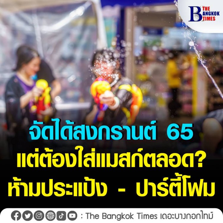 ศบค.ไฟเขียวสงกรานต์ เล่นน้ำได้ในพื้นที่อนุญาต ต้องใส่แมสก์ตลอด ห้ามประแป้ง - ปาร์ตี้โฟม