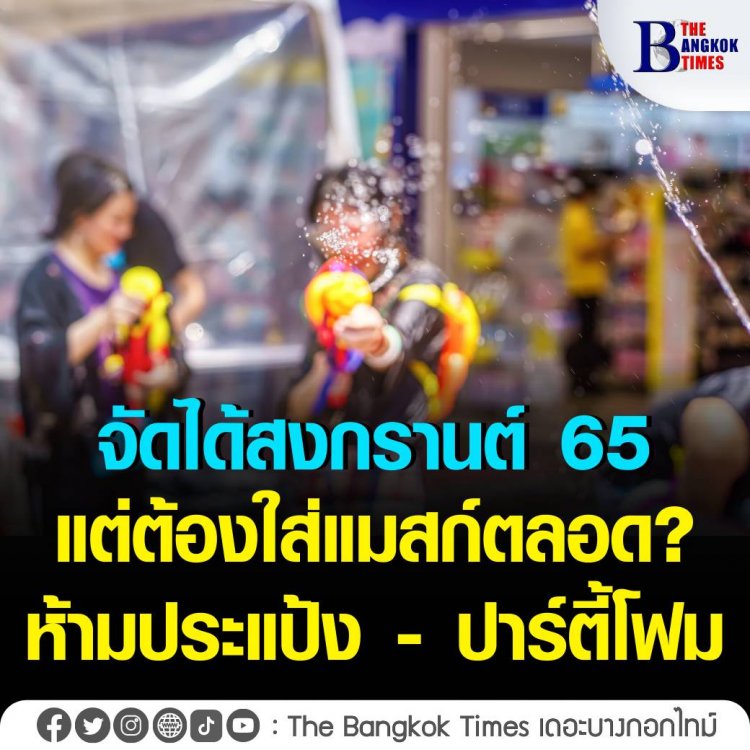 ศบค.ไฟเขียวสงกรานต์ เล่นน้ำได้ในพื้นที่อนุญาต ต้องใส่แมสก์ตลอด ห้ามประแป้ง - ปาร์ตี้โฟม