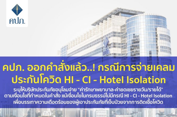 คปภ. ออกคำสั่งแล้ว..! กรณีการจ่ายเคลมประกันโควิด HI - CI - Hotel Isolation