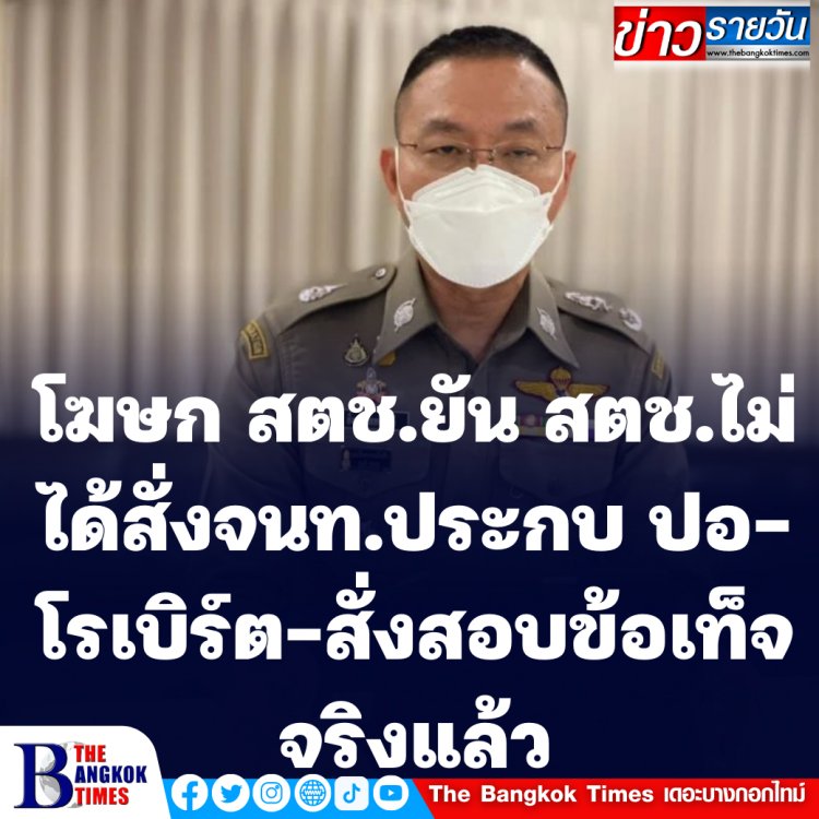 โฆษก สตช.ยัน สตช.ไม่ได้สั่งจนท.ประกบ ปอ-โรเบิร์ต-สั่งสอบข้อเท็จจริงแล้ว