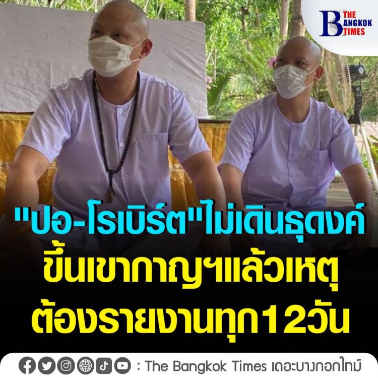 "ปอ-โรเบิร์ต" ไม่เดินธุดงค์ขึ้นเขากาญจนบุรีแล้ว เหตุต้องรายงานตัวกับจนท.ทุก 12 วัน