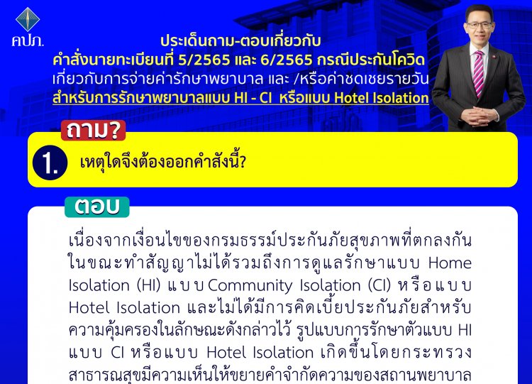 คปภ.ไขข้อข้องใจจ่ายเคลมกรณีดูแลรักษาโควิด HI-CI
