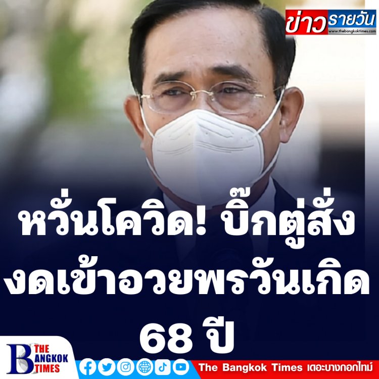 หวั่นโควิด บิ๊กตู่ สั่งงดเข้าอวยพรวันเกิดครบ 68 ปี