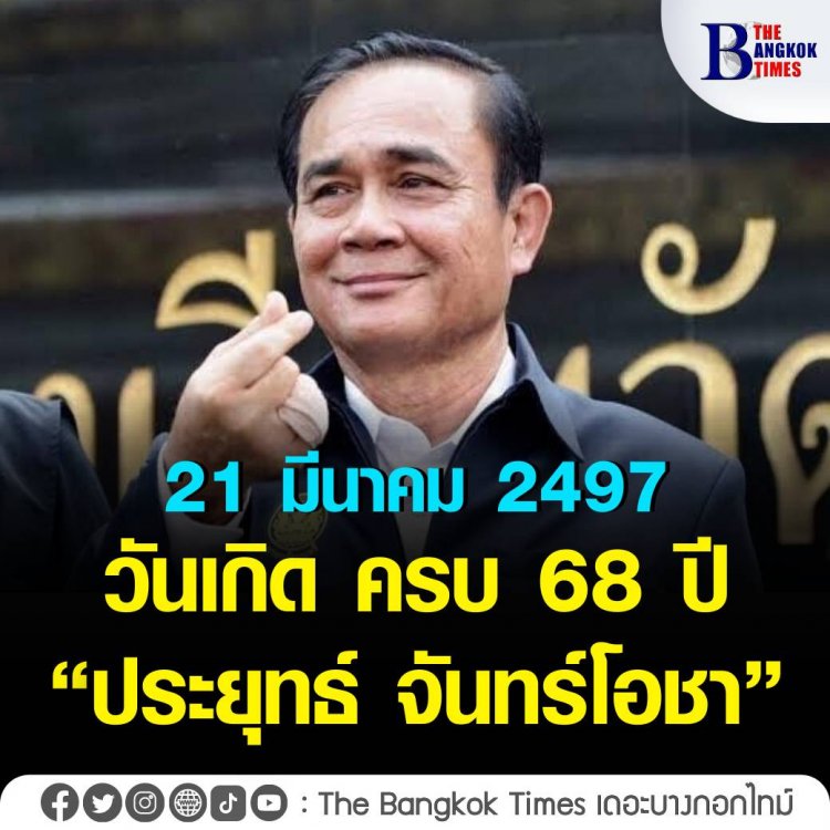 เบิร์ธเดย์"บิ๊กตู่"68 ปี งดคนนอกเข้าอวยพร