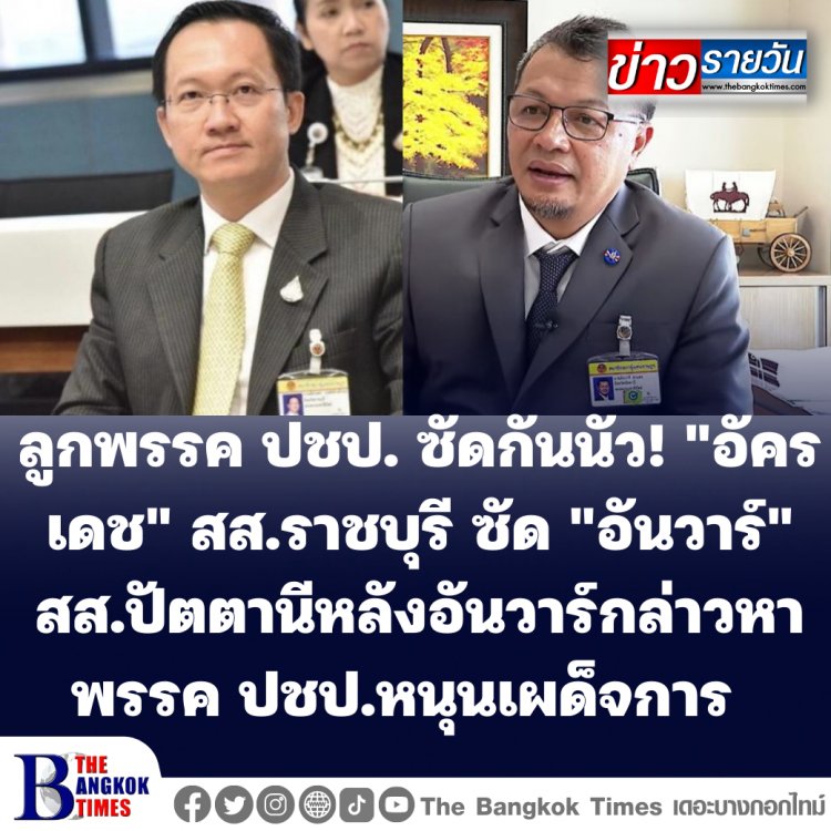 ลูกพรรค ปชป. ซัดกันนัว! "อัครเดช" สส.ราชบุรี ซัด "อันวาร์" สส.ปัตตานี หลังอันวาร์กล่าวหาพรรค ปชป.หนุนเผด็จการ