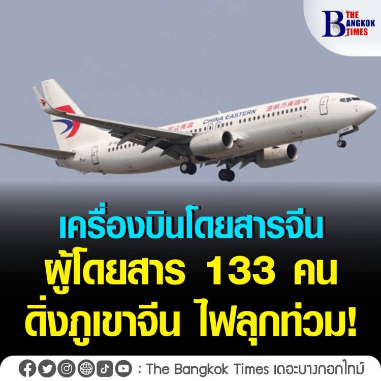เครื่องบินโดยสารของสายการบินไชนาอีสเทิร์น พร้อมผู้โดยสาร 133 คน ดิ่งภูเขาจีน ไฟลุกท่วม ดับยกลำ