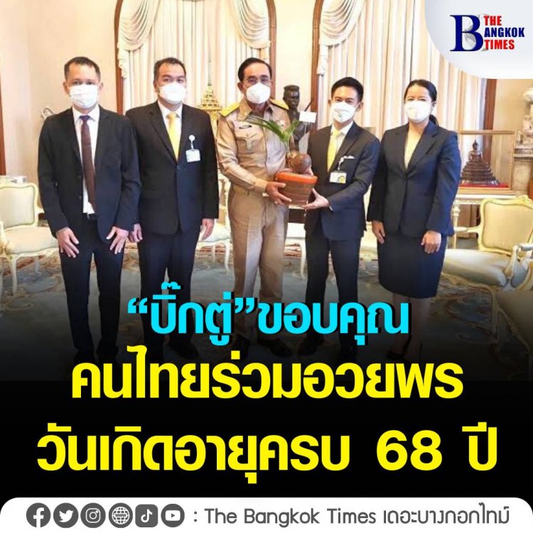 นายกฯขอบคุณคนไทยร่วมอวยพรวันเกิด