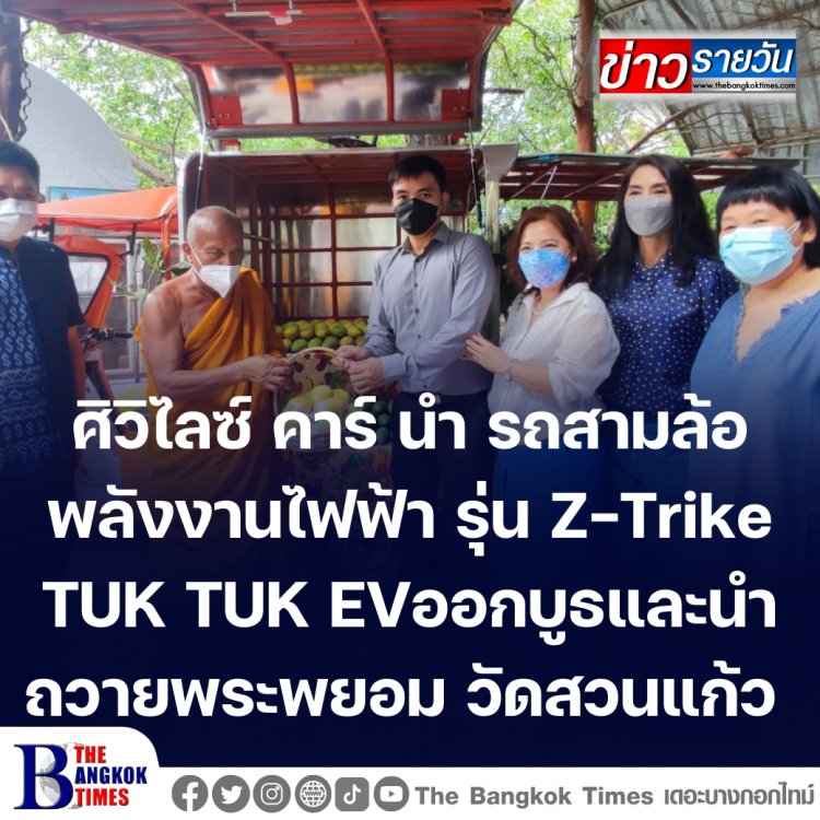วัดสวนแก้วจัดงานยิ่งใหญ่อลังการ! "ศิวิไลซ์ คาร์" นำ รถสามล้อพลังงานไฟฟ้า รุ่น Z-Trike TUK TUK EV มาออกบูธและมอบรถให้วัดสวนแก้ว ในงาน "เทศกาลชิมมะม่วงยากล่ำ ของดีเมืองนนท์" ณ.วัดสวนแก้ว ต.บางเลน อ.บางใหญ่ จ.นนทบุรี (ประมวลภาพ)