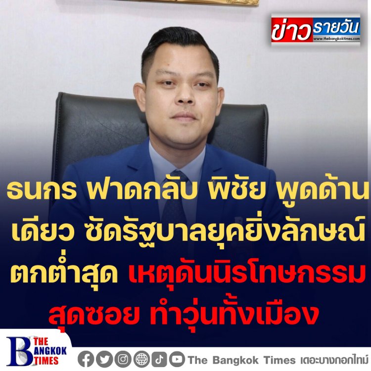 "ธนกร" โฆษกรบ. ฟาดกลับ "พิชัย" อย่าโฆษณาชวนเชื่อ ให้ข้อมูลด้านเดียว ซัดยุครบ.ยิ่งลักษณ์ เศรษฐกิจตกต่ำสุดๆ เหตุรื้อดั้นดันนิรโทษกรรมสุดซอย ทำวุ่นวายไปทั้งเมือง