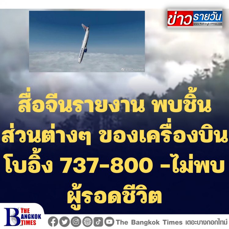 สื่อจีนรายงาน พบชิ้นส่วนต่างๆ ของเครื่องบินโบอิ้ง 737-800 ของสายการบินไชน่า อีสเทิร์น แอร์ไลน์ ที่ตกในภูเขา-ไม่พบผู้รอดชีวิต