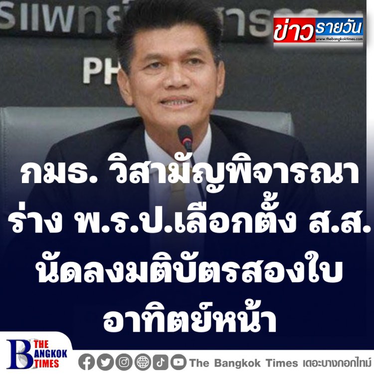 กมธ. วิสามัญพิจารณาร่าง พ.ร.ป.ว่าด้วยการเลือกตั้ง ส.ส. นัดลงมติบัตรสองใบ เบอร์เดียวกันหรือ สองเบอร์ อาทิตย์หน้า