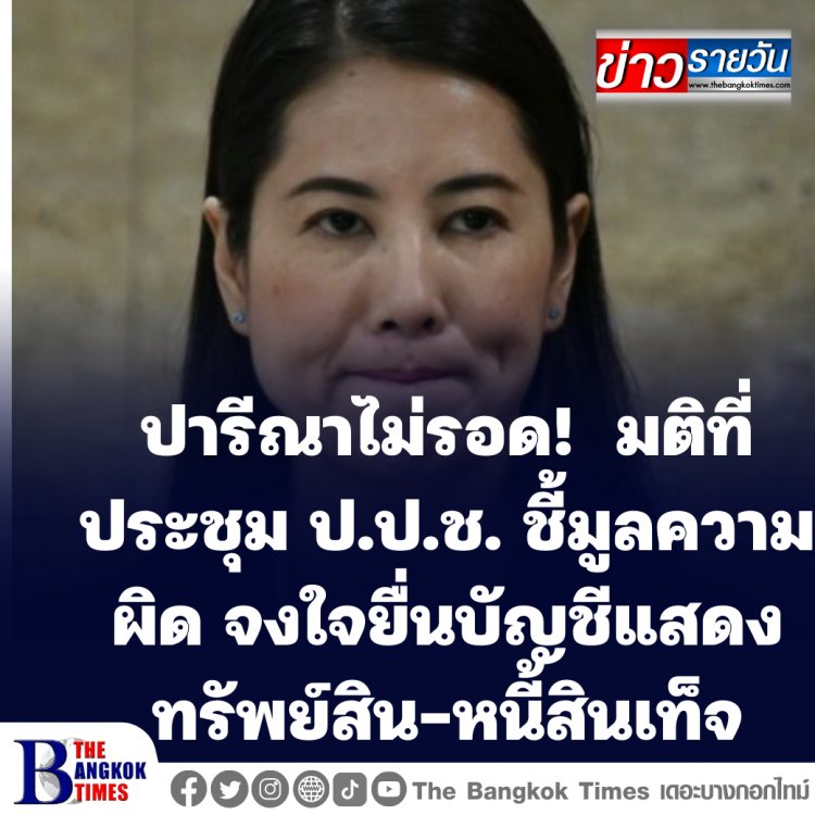 ปารีณาไม่รอด! มติที่ประชุม ป.ป.ช. ชี้มูลความผิด 'ปารีณา ไกรคุปต์' อดีต ส.ส.ราชบุรี พรรคพปชร. จงใจยื่นบัญชีแสดงรายการทรัพย์สินหนี้สินอันเป็นเท็จ 2 เรื่อง