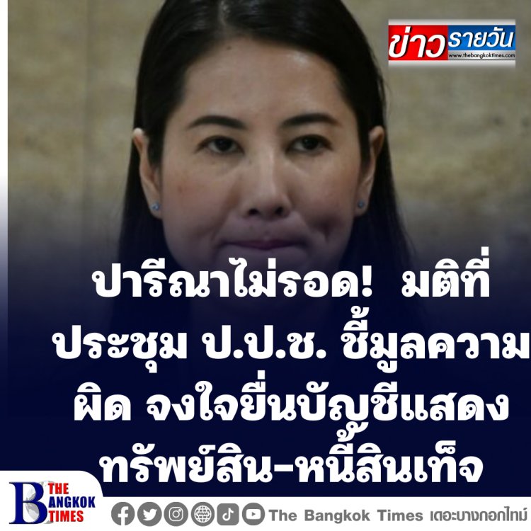 ปารีณาไม่รอด!  มติที่ประชุม ป.ป.ช. ชี้มูลความผิด 'ปารีณา ไกรคุปต์' อดีต ส.ส.ราชบุรี พรรคพปชร. จงใจยื่นบัญชีแสดงรายการทรัพย์สินหนี้สินอันเป็นเท็จ 2 เรื่อง