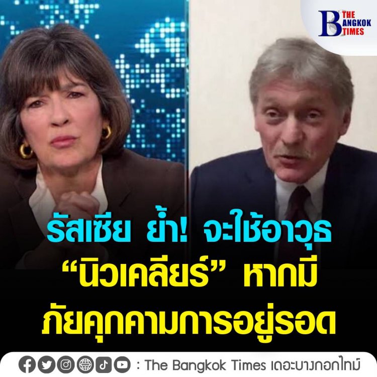 โฆษกรัฐบาลรัสเซีย ยันจะใช้อาวุธนิวเคลียร์ก็ต่อเมื่อมีภัยคุกคามความอยู่รอดของประเทศเท่านั้น