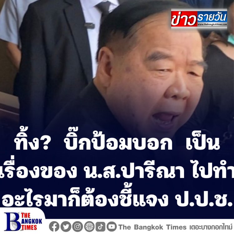 ทิ้ง? บิ๊กป้อมบอก เป็นเรื่องของ น.ส.ปารีณา ไปทำอะไรมาก็ต้องชี้แจง ป.ป.ช.