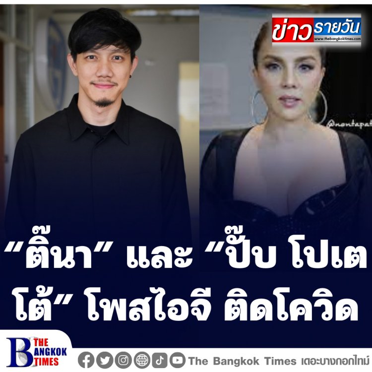 “ติ๊นา” และ “ปั๊บ โปเตโต้” โพสไอจี ติดโควิดทั้งสองคน