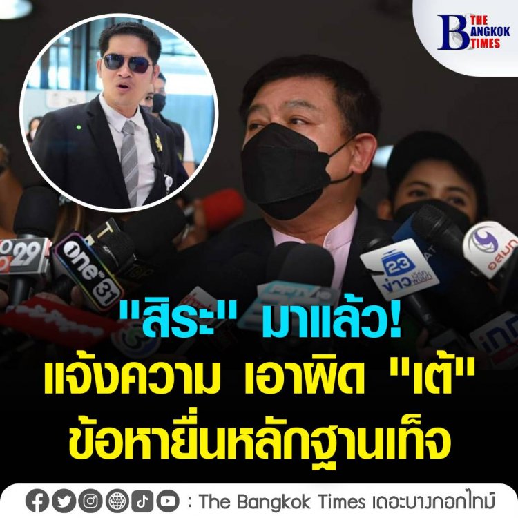 “สิระ” มาแล้ว! แจ้งความเอาผิด “ส.ส. เต้” ยื่นหลักฐานเท็จ ปมคลิปเรือลุงหาปลา -.ซัด สส.เต้ อย่ายุ่งเรื่องจ่ายหนี้สภา 28 ล้าน เพราะตนมี 4-500 ล้าน