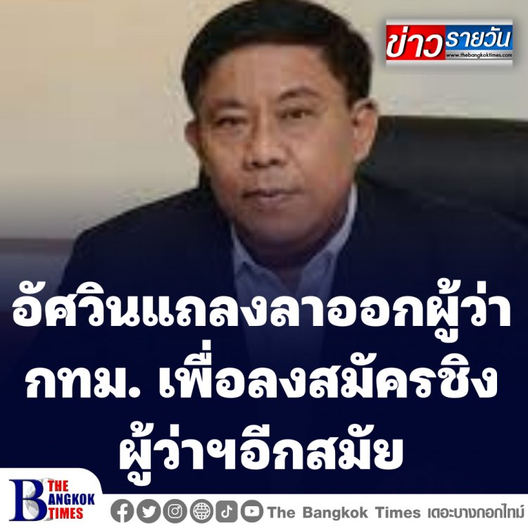 "อัศวิน" แถลงลาออกผู้ว่าฯกทม. ลงชิงผู้ว่าฯ อีกสมัย