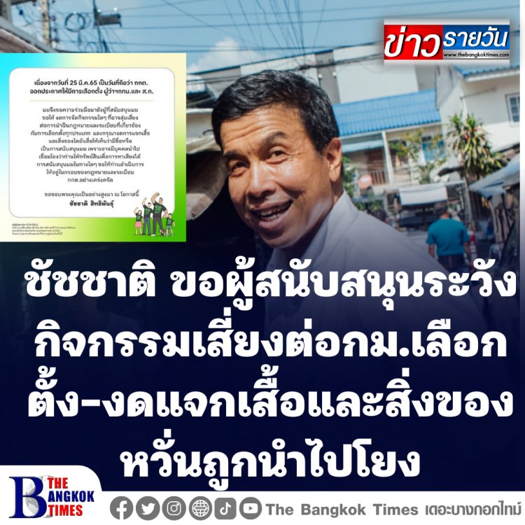 "ชัชชาติ" โพสขอผู้สนับสนุนระวังกิจกรรมที่สุ่มเสี่ยงฝ่าฝืนกฎหมายและระเบียบเกี่ยวข้องการเลือกตั้ง-งดแจกเสื้อและสิ่งของที่มีชื่อของตน หวั่นคนไม่ประสงค์ดีนำไปโยง