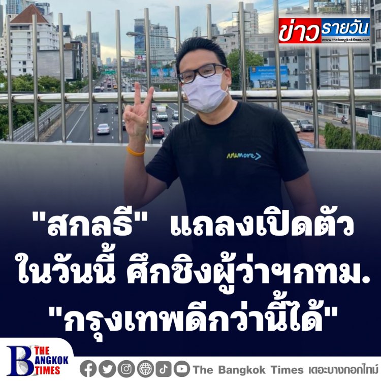 "สกลธี" แถลงเปิดตัวในวันนี้ ศึกชิงผู้ว่าฯกทม. "กรุงเทพดีกว่านี้ได้"