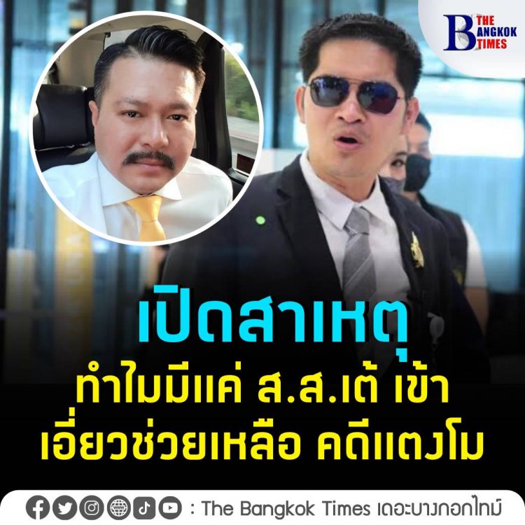 เปิดสาเหตุ ทำไมมีแค่ ส.ส.เต้ เข้าเอี่ยวช่วยเหลือ คดีแตงโม