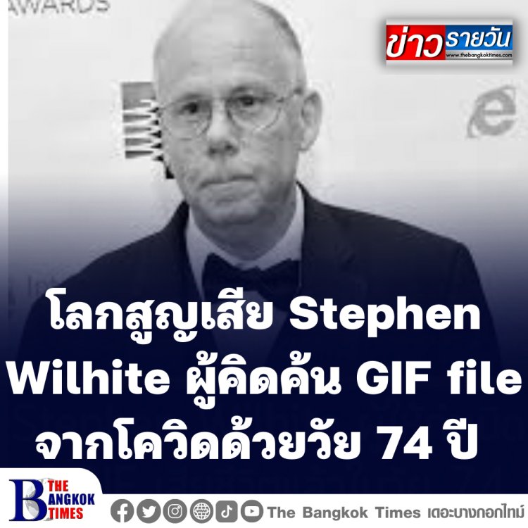 โควิดคร่าชีวิต Stephen Wilhite ผู้คิดค้น GIF file ที่เล่นกันทั่วโลก