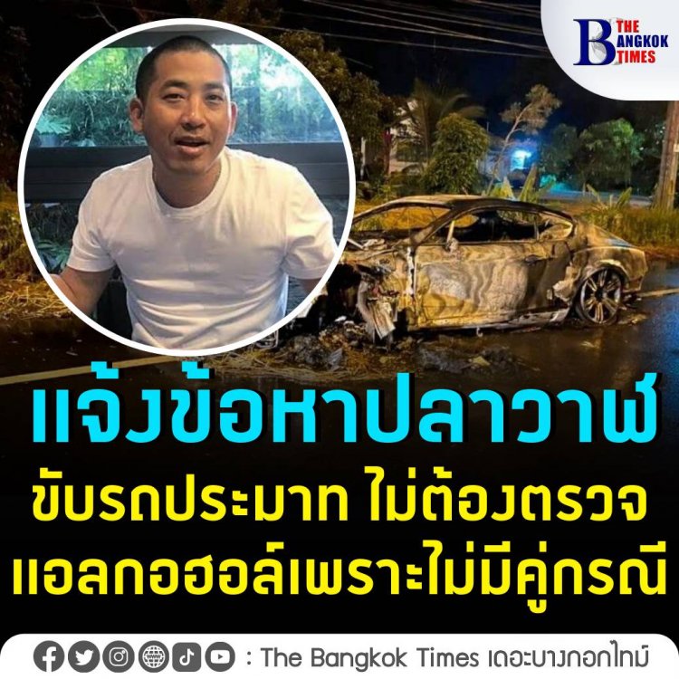 แจ้งข้อหา ‘ไฮโซปลาวาฬ’  ขับรถประมาท