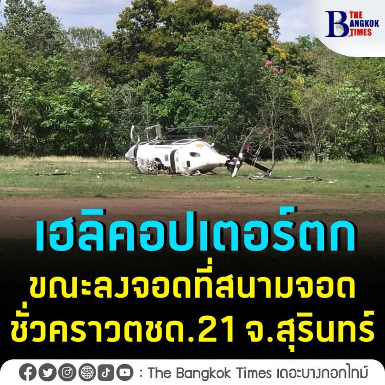 ระทึก !เฮลิคอปเตอร์ตำรวจกระแทกพื้นขณะลงจอด