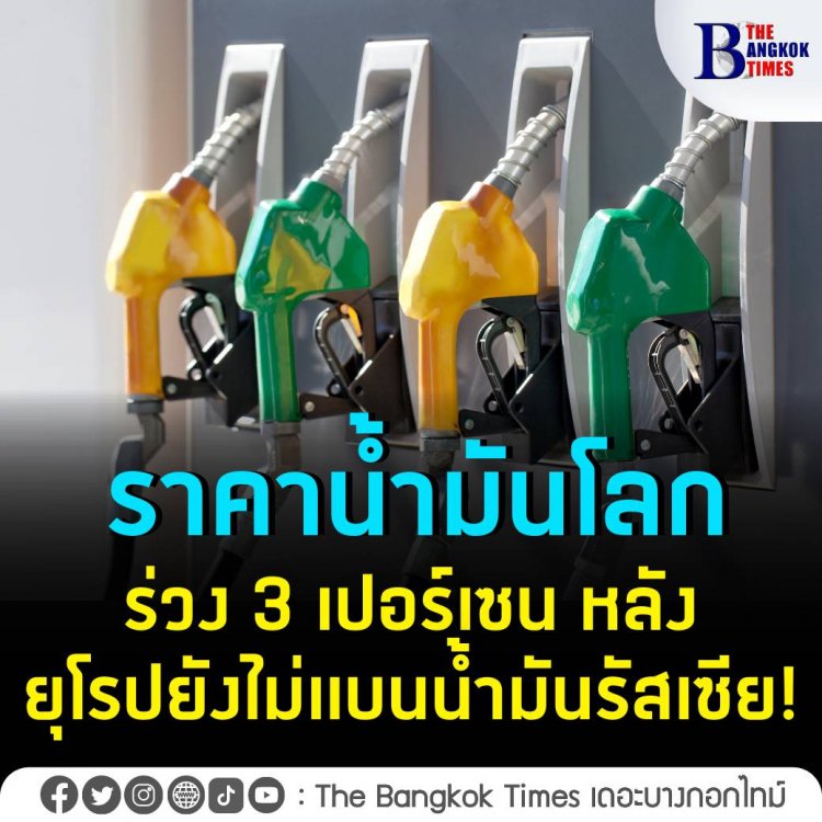 ราคาน้ำมันโลกร่วง 3% หลังยุโรปยังไม่แบนน้ำมันรัสเซีย