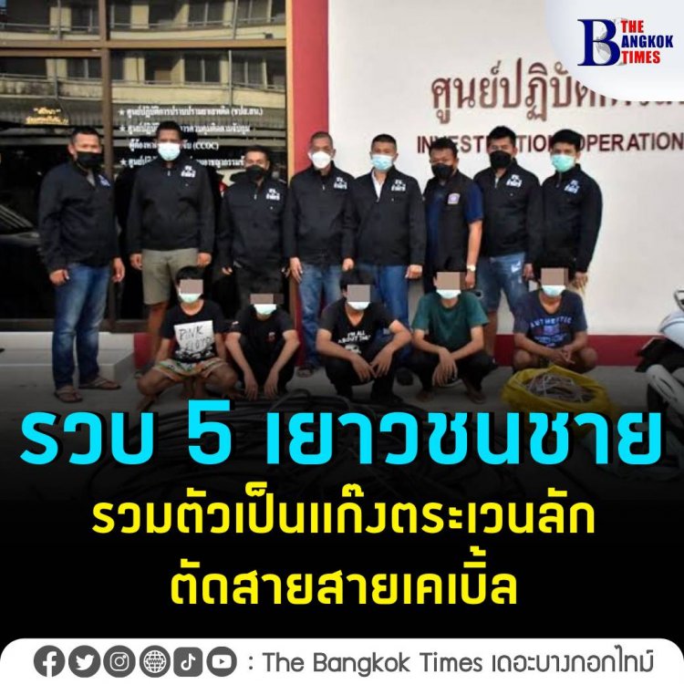 ตำรวจลำผักชีรวบ 5 เยาวชนชาย รวมตัวเป็นแก๊งตระเวนลักตัดสายสายเคเบิ้ลเพื่อลอกเอาทองแดงไปขาย เด็กสุดในแก๊งอายุแค่ 13!