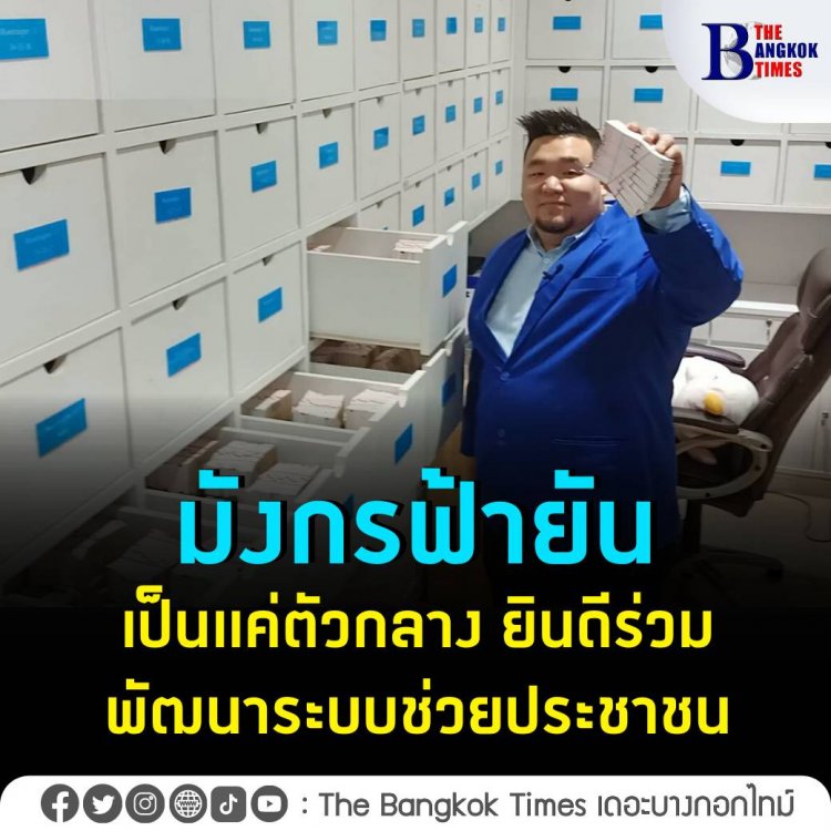 มังกรฟ้ายันเป็นแค่ตัวกลาง ยินดีร่วมพัฒนาระบบช่วยประชาชน