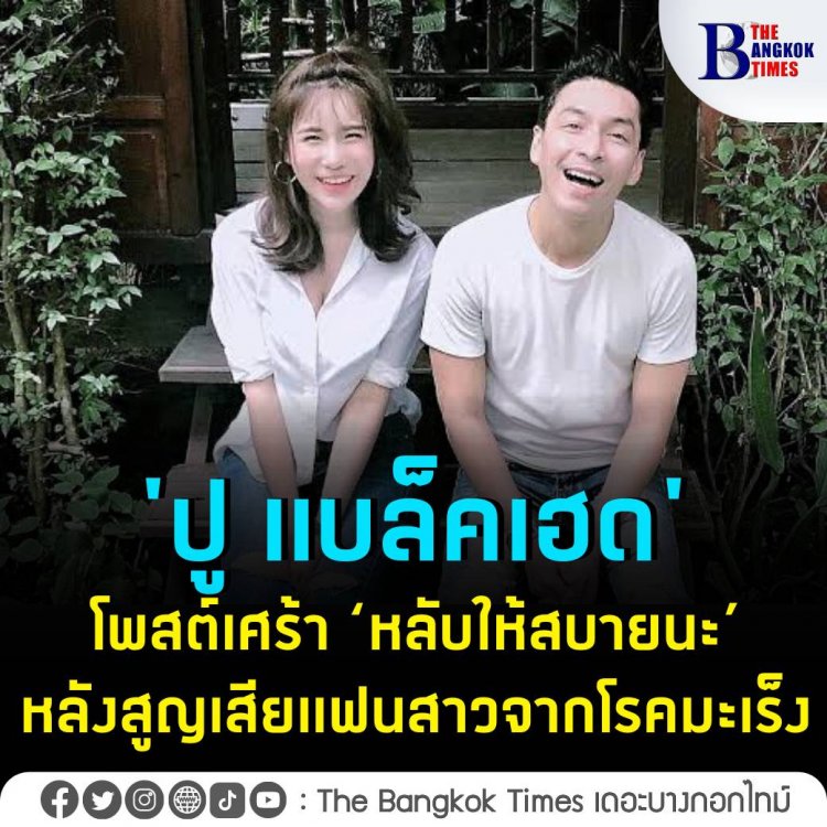 "ปู แบล็คเฮด" โพสต์เศร้า ‘หลับให้สบายนะ‘ หลังสูญเสียแฟนสาว นุ๊กซี่ จากโรคมะเร็ง