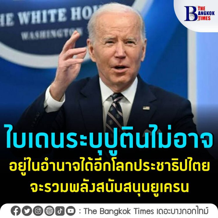 ไบเดนระบุ ปูตินไม่อาจอยู่ในอำนาจได้อีก โลกประชาธิปไตยจะรวมพลังสนับสนุนยูเครน