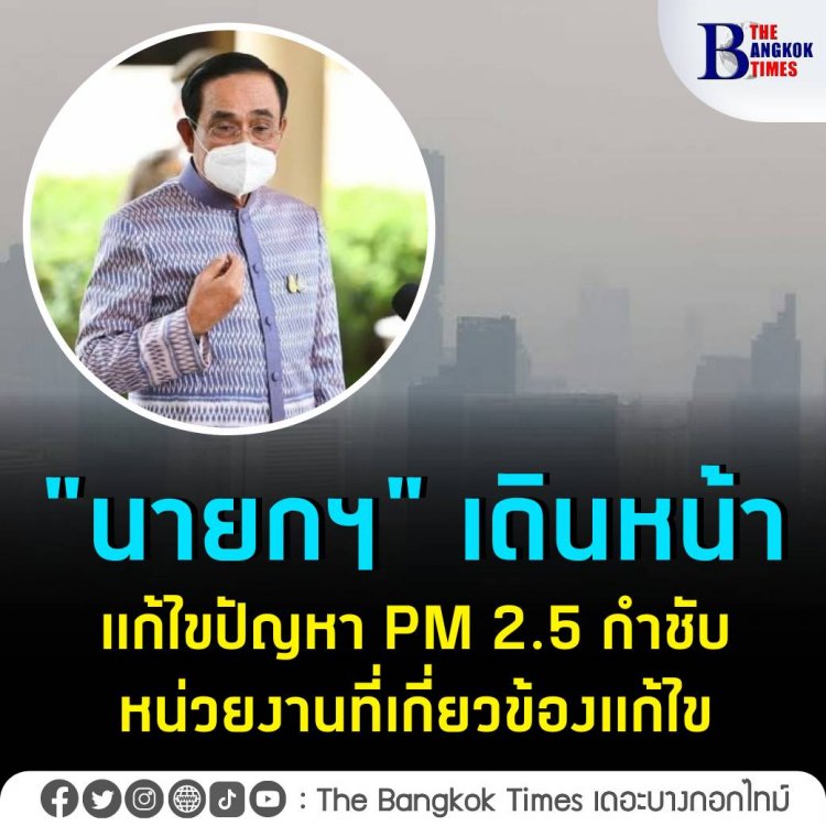 "ธนกร" เผย "นายกฯ" เดินหน้าแก้ไขปัญหา PM 2.5 กำชับหน่วยงานที่เกี่ยวข้องแก้  ไขปัญหาอย่างต่อเนื่อง