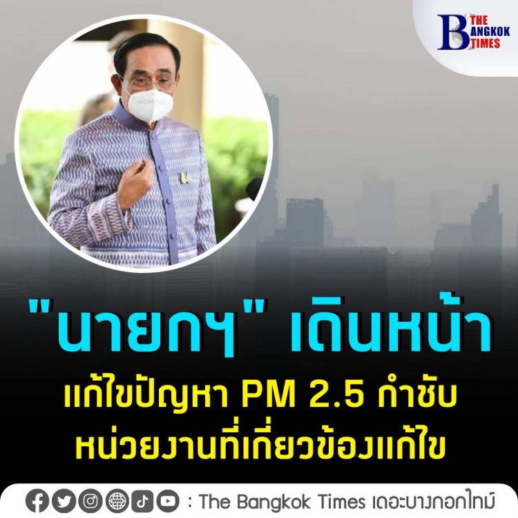 "ธนกร" เผย "นายกฯ" เดินหน้าแก้ไขปัญหา PM 2.5 กำชับหน่วยงานที่เกี่ยวข้องแก้ ไขปัญหาอย่างต่อเนื่อง