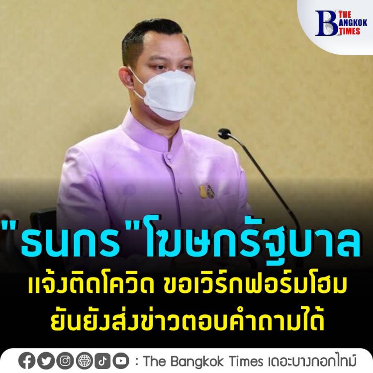 "ธนกร" โฆษกรัฐบาล แจ้งติดโควิด ขอเวิร์กฟอร์มโฮม ยันยังส่งข่าวตอบคำถามได้