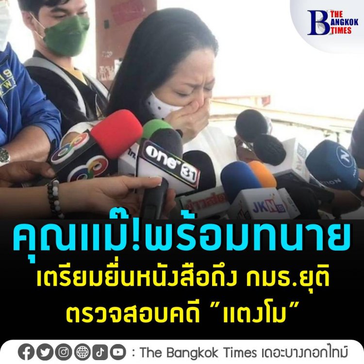 “แม่แตงโม” พร้อมทนายเดชา เตรียมยื่นหนังสือถึง กมธ. ยุติตรวจสอบคดีลูกสาว ขอให้หมอพรทิพย์หยุดแทรกแซงการทำงานของตำรวจ